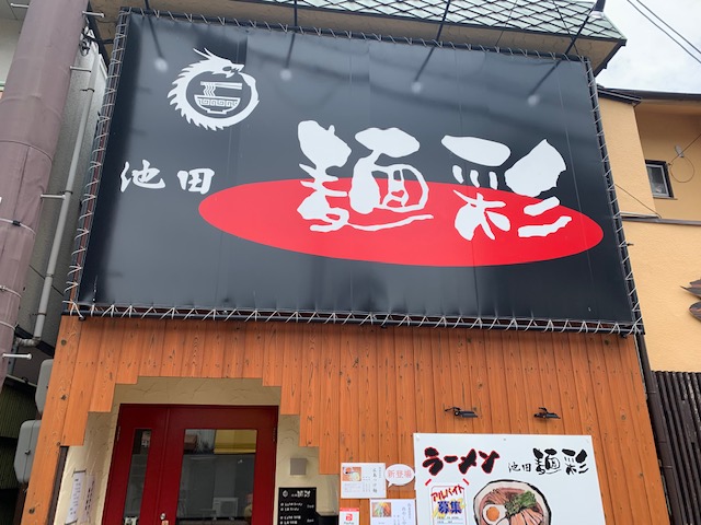 麺彩店舗