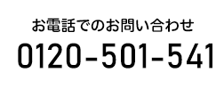 電話でのお問い合わせ